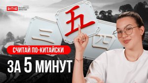 НАУЧИСЬ СЧИТАТЬ НА КИТАЙСКОМ ЗА 5 МИНУТ — ЦИФРЫ НА КИТАЙСКОМ