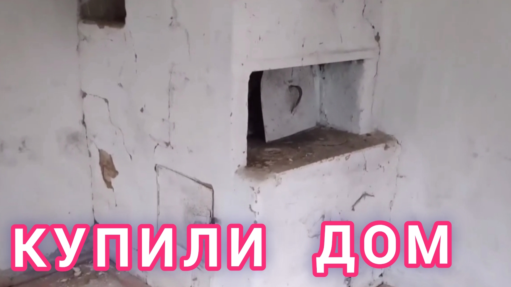 Купили дом в деревне! Будем жить! Как это было 1 серия.