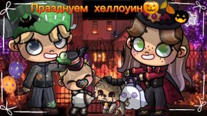 Празднуем хеллоуин🎃🍂/Avatar World🙌🏻