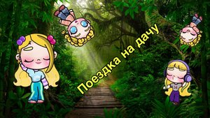 Едем на дачу/Avatar world/🍁SofiLife🍁