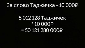 Десять тысяч руб за Таджичку ..