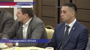 В ЗСНО подвели итоги стажировки участников программы «Герои. Нижегородская область»