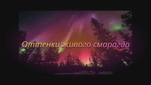 Оттенки живого смарагда!