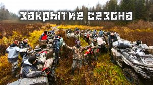 Закрытие сезона