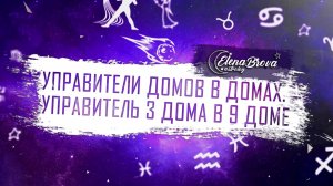 Управители домов. Управитель 3 дома в 9 доме. Управитель 3 дома в домах.