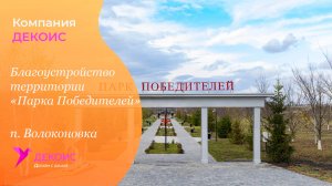 Благоустройство территории  «Парка Победителей».