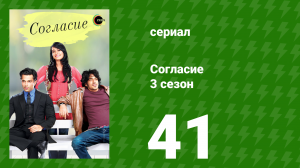 Согласие 3 сезон 41 серия (сериал, 2015)