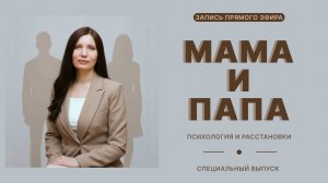 Мама и Папа. Родительские сценарии или Ваша жизнь?