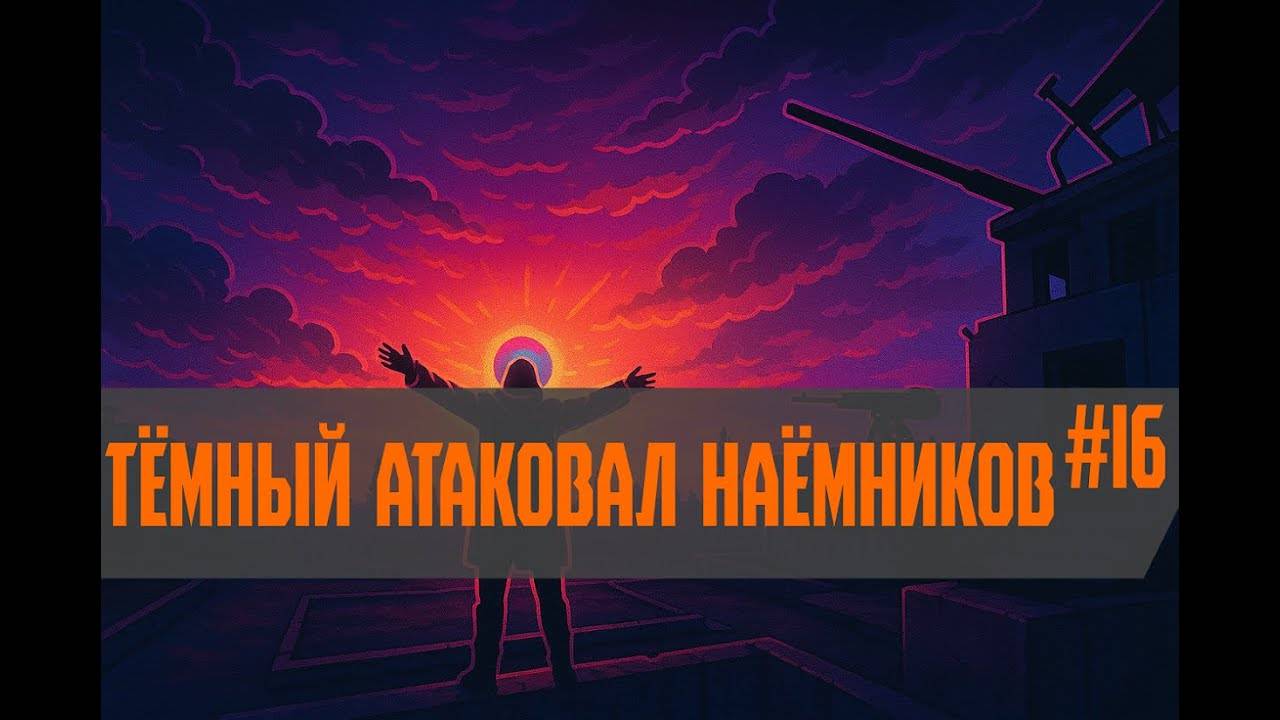 Global War - Тёмный атаковал Наёмников #16