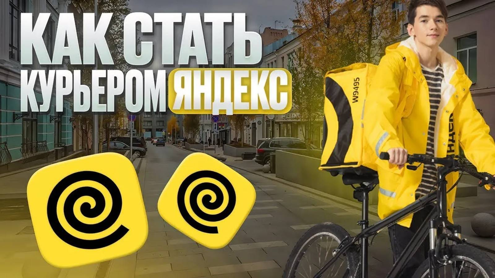 ПОШАГОВАЯ ИНСТРУКЦИЯ КАК УСТРОИТЬСЯ В ЯНДЕКС ЕДУ КУРЬЕР ЯНДЕКС РЕГИСТРАЦИЯ смотреть онлайн