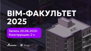 BIM-ФАКУЛЬТЕТ 2025: 20.06.25.  Renga. Конструкции. 2 ч.