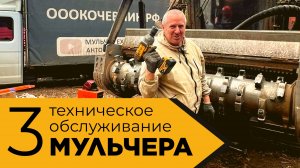 МУЛЬЧЕР за 50 млн. Меняем масло и фильтра. Завершаем техобслуживание. Самоходный мульчер FAE PrimeTe