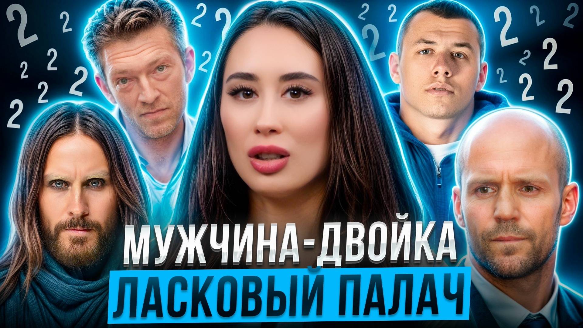 МУЖЧИНА-ДВОЙКА: Рожденные 2, 11, 20, 29  | Типология 2, Число судьбы и души 2 | Характер и отношения