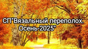 СП"Вязальный переполох. Осень-2025. Октябрь