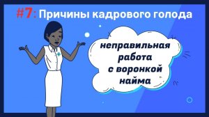ПРИЧИНЫ КАДРОВОГО ГОЛОДА #7: Как расширить воронку найма и избавиться от кадрового голода