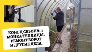 "Даченька" №101 конец сезона, ремонт ворот, мойка теплицы и другие дела!