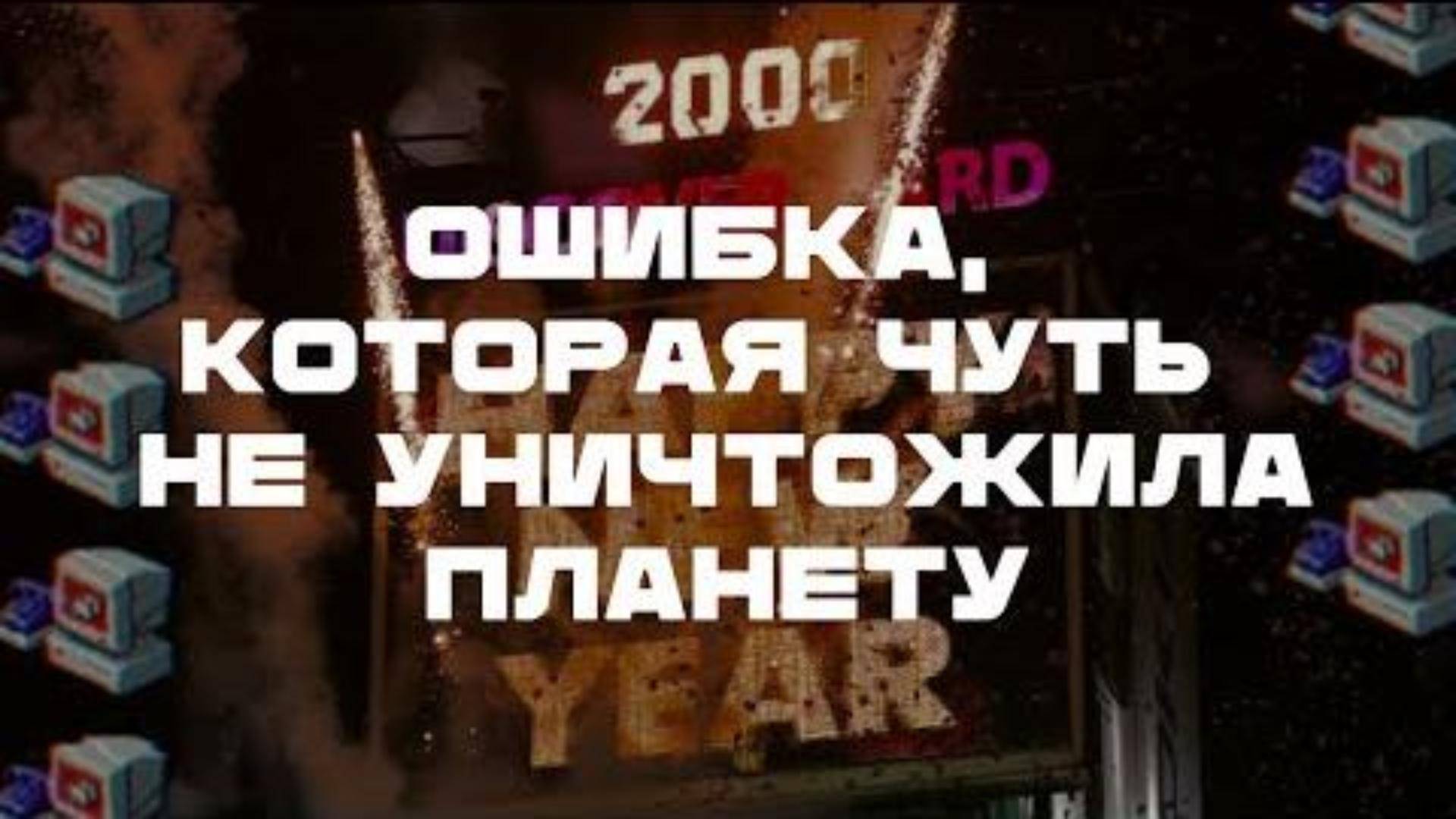 В 2000 году люди боялись конца света. Вот почему!