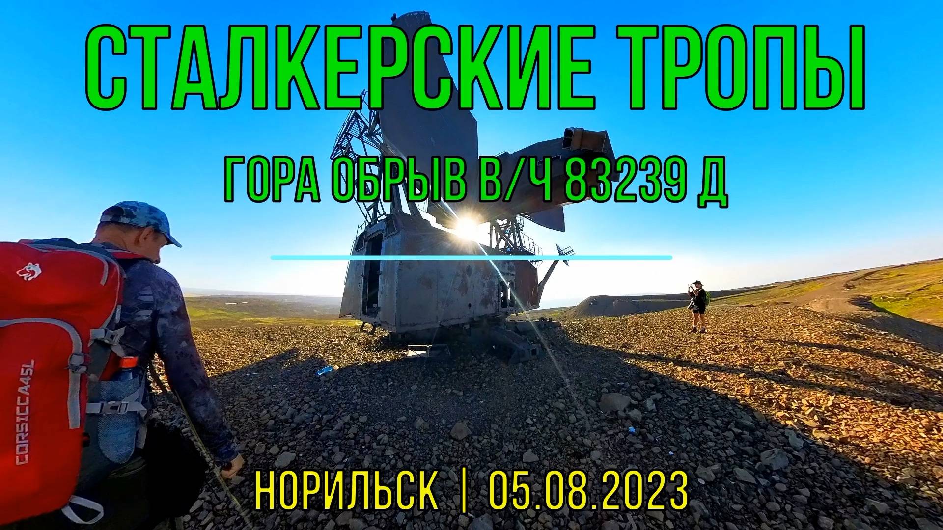 Идём на заброшенную ВЧ 83239-Д | гора ОБРЫВ | Норильск | 05.08.2023