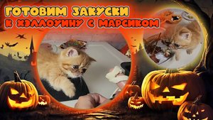 Готовим закуски к Хэллоуину !