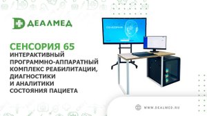 Интерактивный комплекс для реабилитации, диагностики и аналитики состояния пациента Сенсория 65