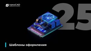 01. nanoCAD BIM Вентиляция 25: Шаблоны оформления
