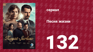 Песня жизни 132 серия (сериал, 2017)