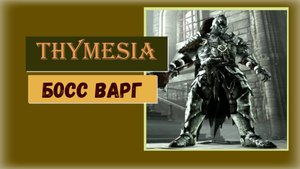Thymesia Как победить босса Варга