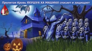 БОГ ЗАПРЕЩАЕТ ПРАЗДНОВАТЬ ХЭЛЛОУИН - ПРАЗНИК ПОКЛОНЕНИЯ ЦАРСТВУ ТЬМЫ! ПОСТ И МОЛИТВА НУЖНА 31октября