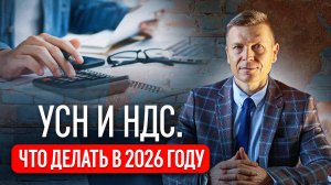 УСН и НДС. Что делать в 2026 год.