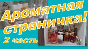 АРОМАТНАЯ СТРАНИЧКА! ЧЕМ ПОЛЬЗОВАЛАСЬ, ВЫБИРАШКИ, ПУСТЫШКИ, ПОЛОЧКИ!!! (2 серия)