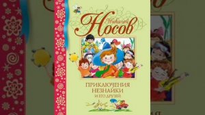 30 гл. Незнайка в Солнечном городе. Н.Носов. Роман - сказка.