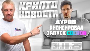 Главные крипто новости 31 октября 2025