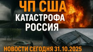 🌍 ⚡ Новости Сегодня 31.10.2025 — ЧП в США, Катастрофа в России, Ураган в Москве!