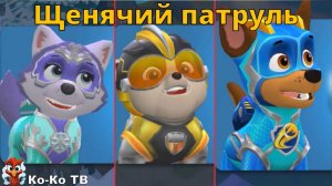 Игра "Щенячий патруль спасает мир". Детская познавательная игра. Мультигра. Море