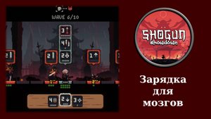 Обзорный летсплей и мнение о тактической головоломке Shogun Showdown