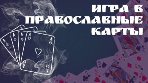 Игра в карты в кругу семьи. Вера и азартные игры. в чем опасность игры ив карты ?Максим Каскун