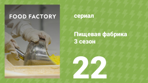 Пищевая фабрика 3 сезон 22 серия (документальный сериал, 2014)