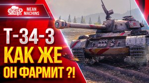 Т-34-3 — КАК ЖЕ ОН ФАРМИТ ?! ● Коротко и Ясно про ТАНК ● ЛучшееДляВас