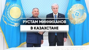 Рустам Минниханов сегодня находился с рабочим визитом в Казахстане