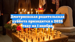 Дмитриевская родительская суббота приходится в 2025 году на 1 ноября