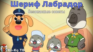 Игра "BabyBus. Шериф Лабрадор безопасные советы". Детская познавательная игра.