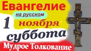 1 Ноября Евангелие Дня 2025 краткое (10 мин) Мудрое Толкование на Евангелие от Луки.