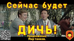 Сейчас будет ДИЧЬ! Продолжение. Мир танков.