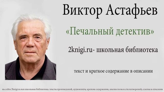 Виктор Астафьев "Печальный детектив" - аудиокнига. смотреть онлайн