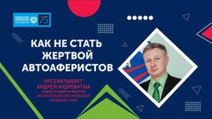 Как не стать жертвой автомобильных аферистов - комментирует Андрей Кудреватых