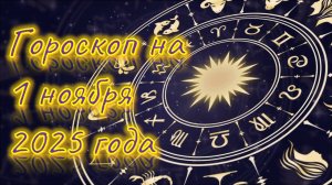 Гороскоп на 1 ноября 2025 года