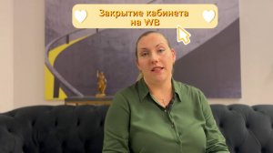 Как правильно закрыть кабинет на Wildberries?