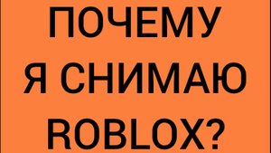 Почему я снимаю roblox в roblox | ДимА4 roblox!