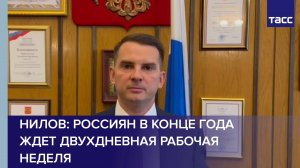 Нилов: Россиян в конце года ждет двухдневная рабочая неделя