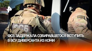 Житель Коми хотел вступить в ВСУ, "взят" силовиками: кадры задержания